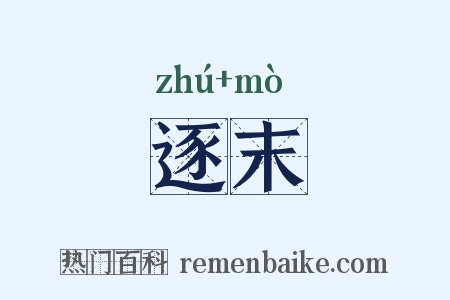 逐末是什么意思的图片